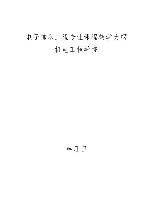 电子信息工程专业课程教学大纲
