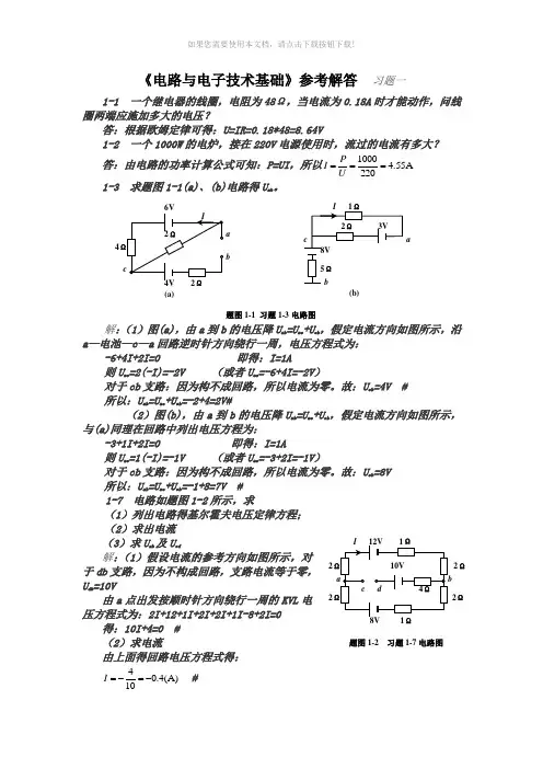 电路与电子技术基础习题答案