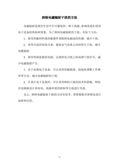 抑制电磁辐射干扰的方法