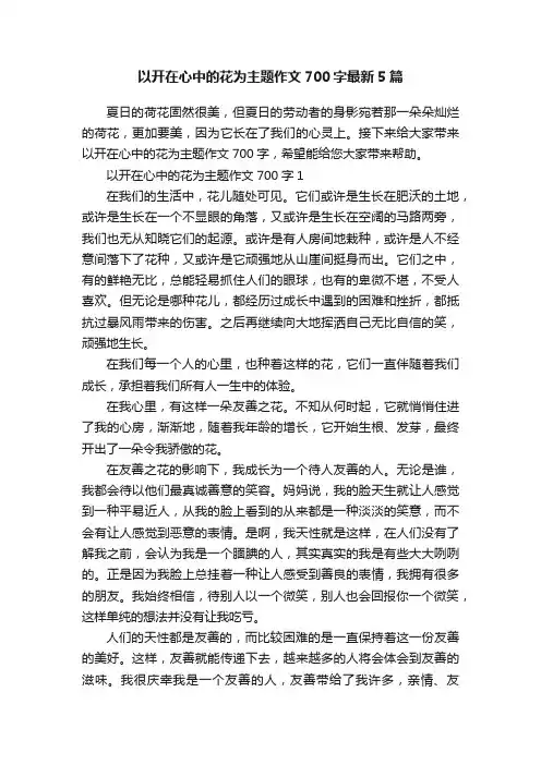 以开在心中的花为主题作文700字最新5篇