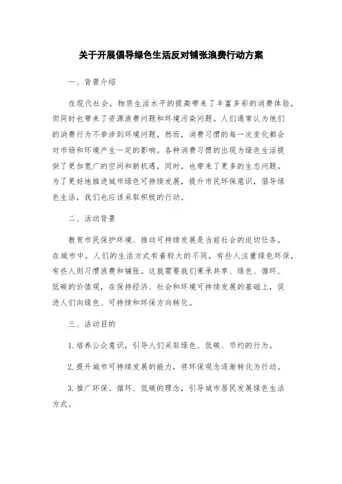 关于开展倡导绿色生活反对铺张浪费行动方案