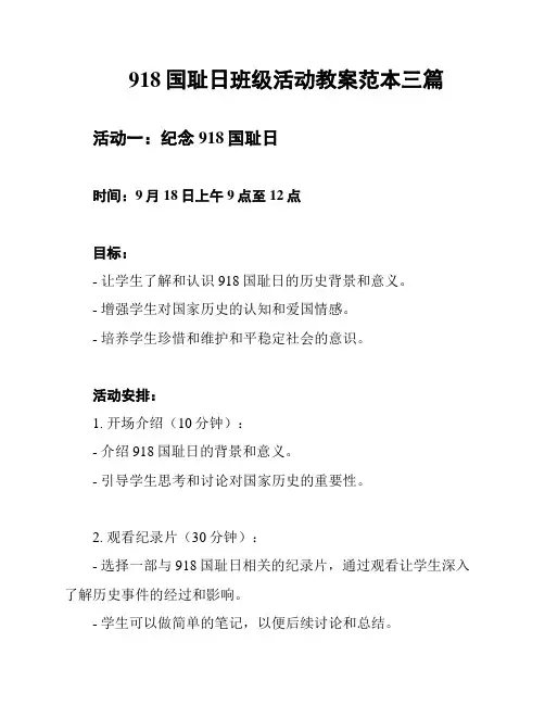 918国耻日班级活动教案范本三篇