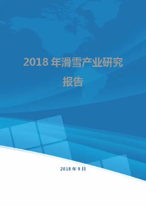 2018年滑雪产业研究报告