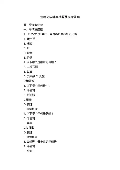 生物化学糖类试题及参考答案
