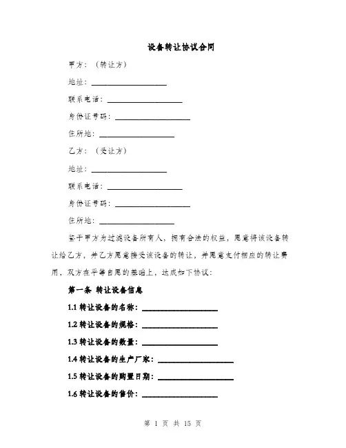 设备转让协议合同（5篇）