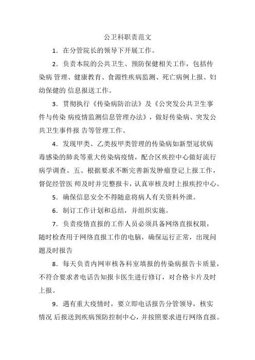 公卫科职责范文