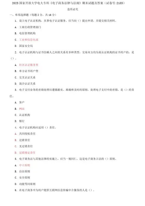 2025国家开放大学电大专科《电子商务法律与法规》期末试题及答案(试卷号：2185)