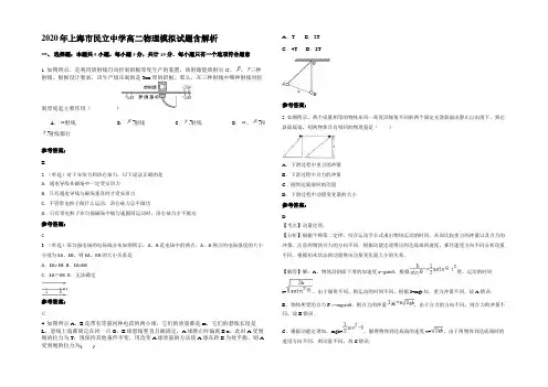 2020年上海市民立中学高二物理模拟试题带解析