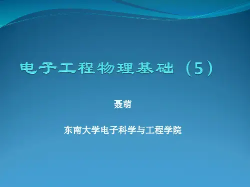电子工程物理基础