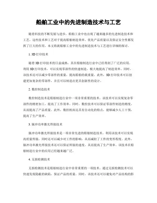 船舶工业中的先进制造技术与工艺