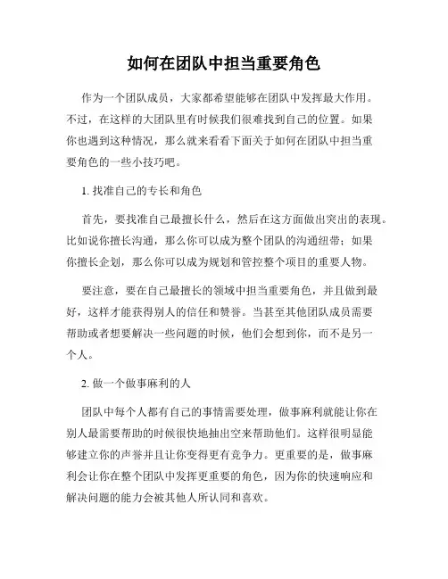 如何在团队中担当重要角色