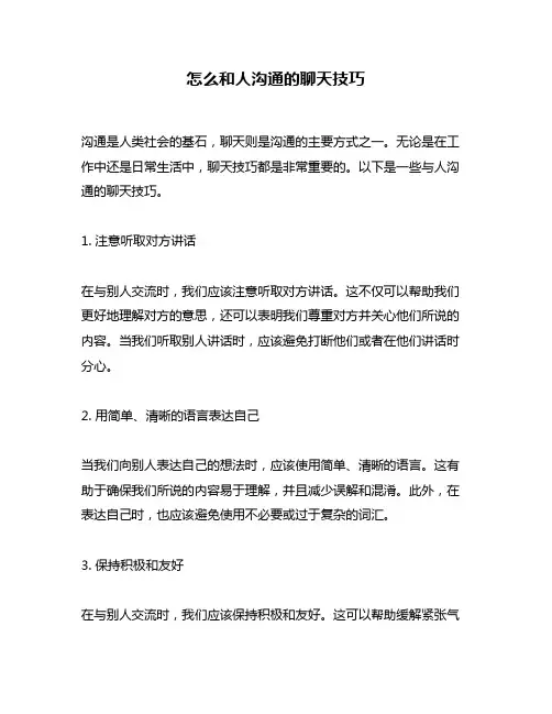 怎么和人沟通的聊天技巧
