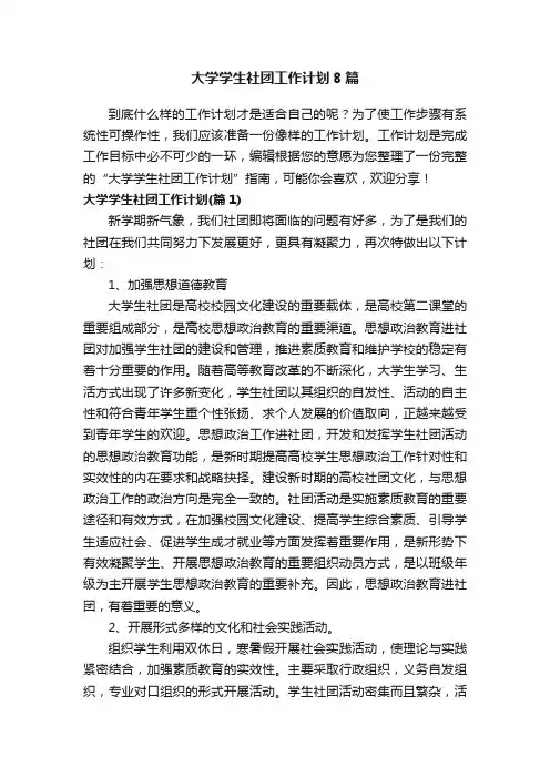 大学学生社团工作计划8篇