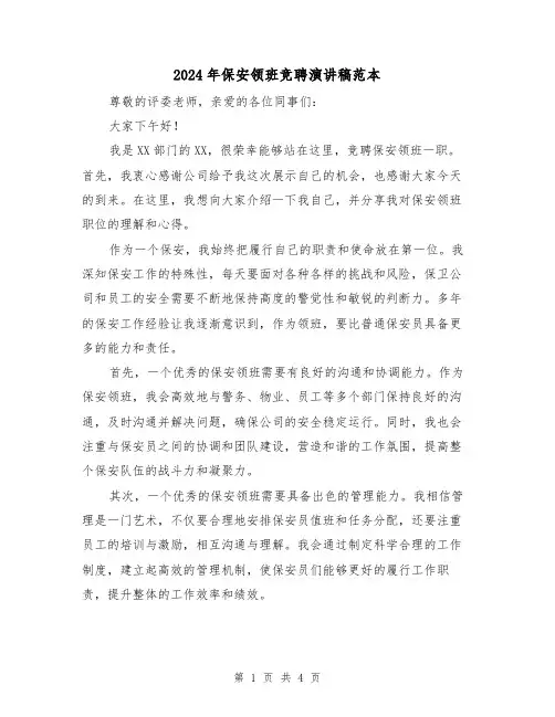 2024年保安领班竞聘演讲稿范本(2篇)
