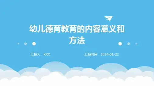 幼儿德育教育的内容意义和方法