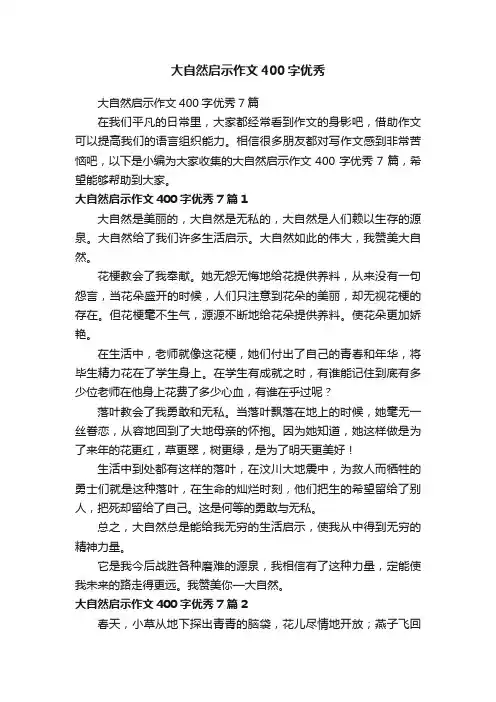大自然启示作文400字优秀7篇