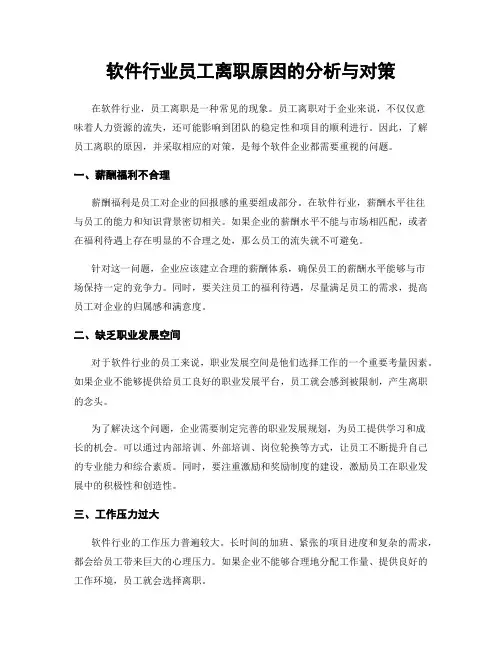 软件行业员工离职原因的分析与对策