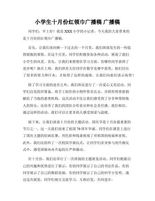 小学生十月份红领巾广播稿 广播稿