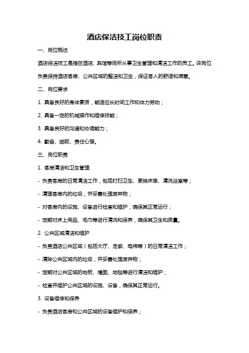 酒店保洁技工岗位职责