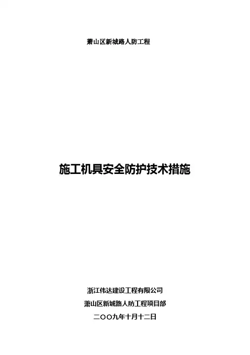 施工机具安全防护措施