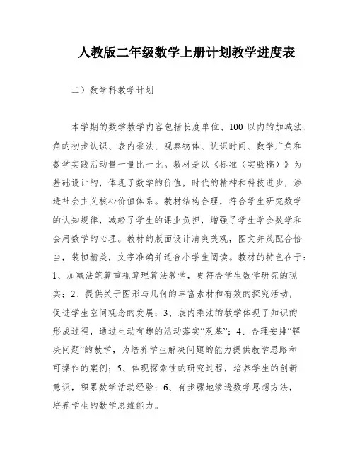 人教版二年级数学上册计划教学进度表