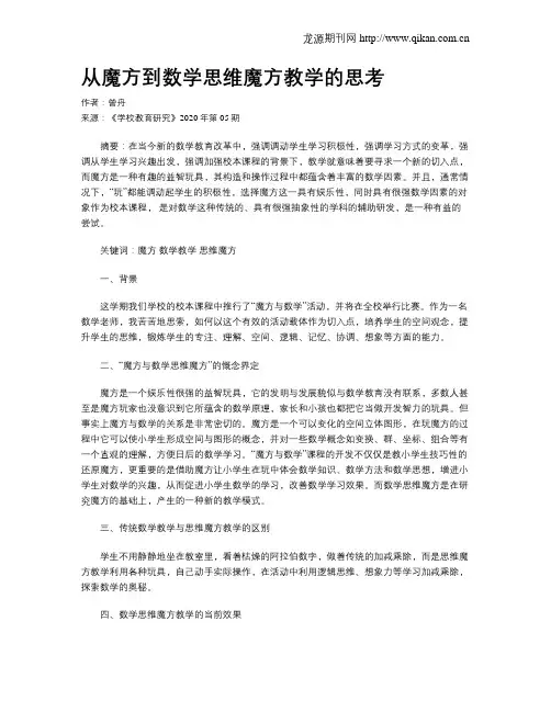 从魔方到数学思维魔方教学的思考
