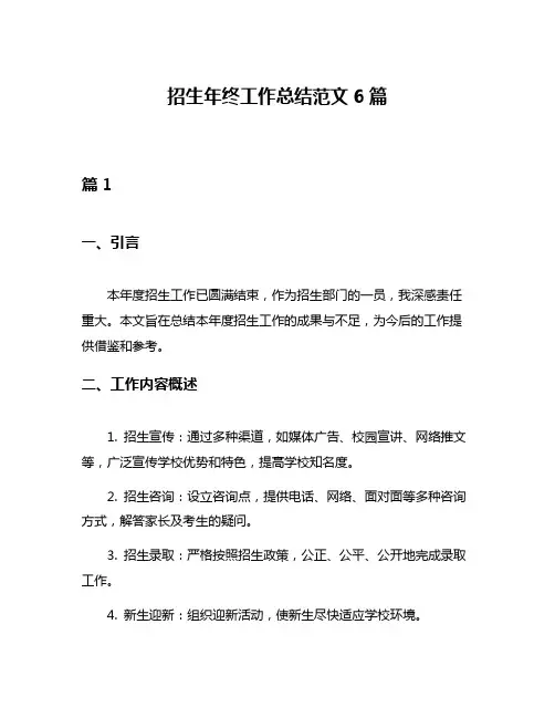 招生年终工作总结范文6篇