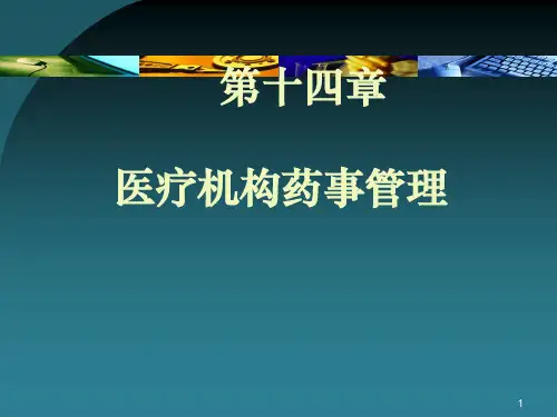 药事法律法规培训精品ppt课件