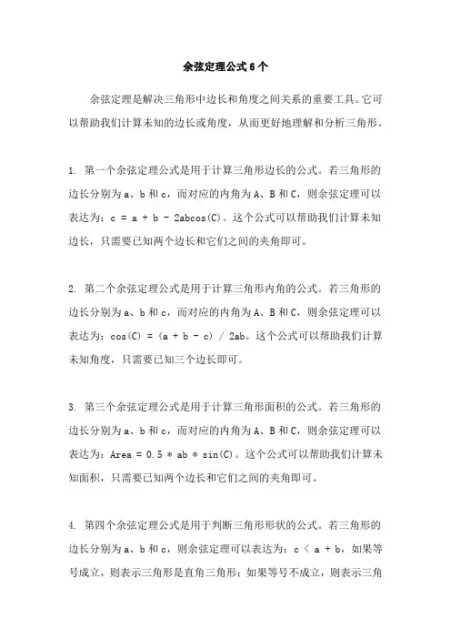 余弦定理公式6个