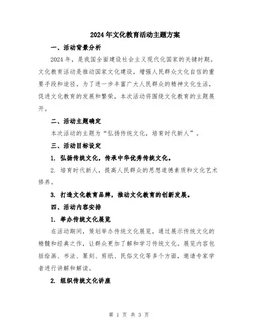 2024年文化教育活动主题方案