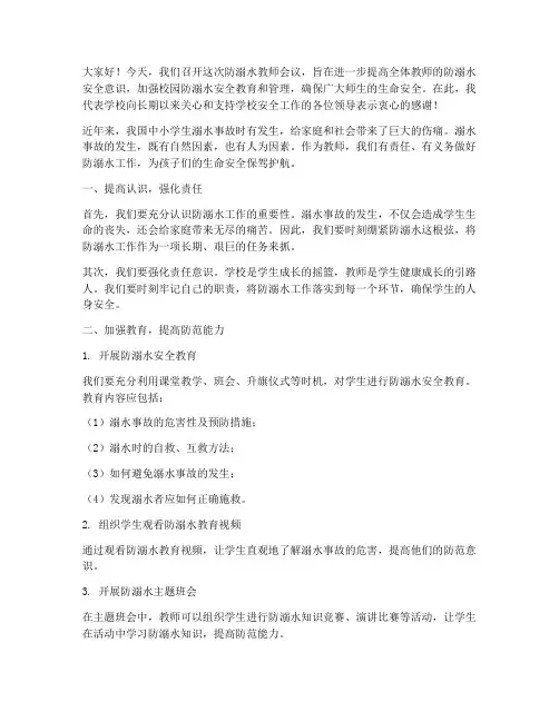 防溺水教师会议发言稿