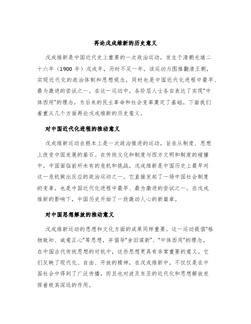 再论戊戌维新的历史意义