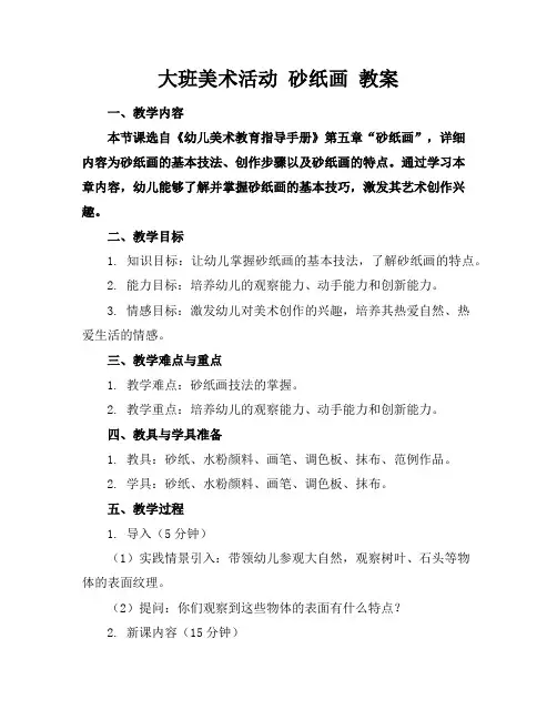 大班美术活动砂纸画教案