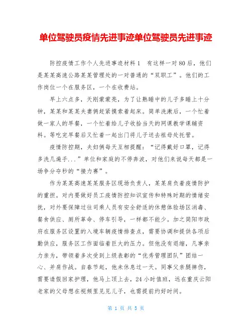 单位驾驶员疫情先进事迹单位驾驶员先进事迹