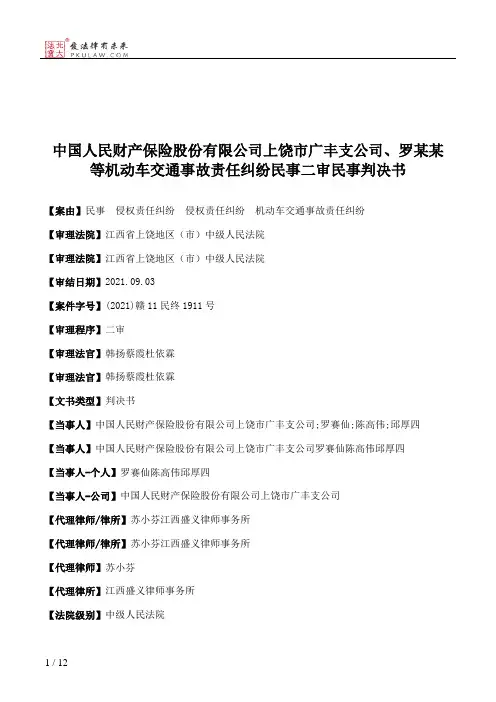 中国人民财产保险股份有限公司上饶市广丰支公司、罗某某等机动车交通事故责任纠纷民事二审民事判决书