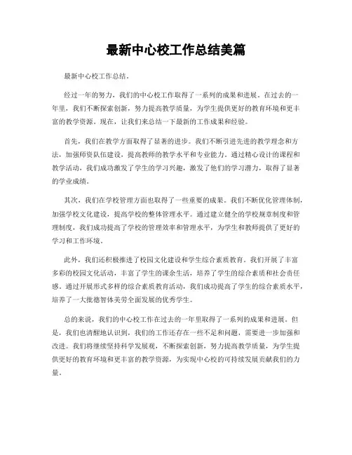 最新中心校工作总结美篇