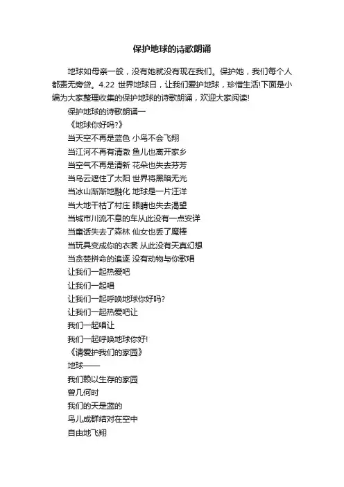 保护地球的诗歌朗诵