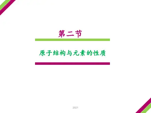 高中化学人教版选修3第一章第二节PPT课件