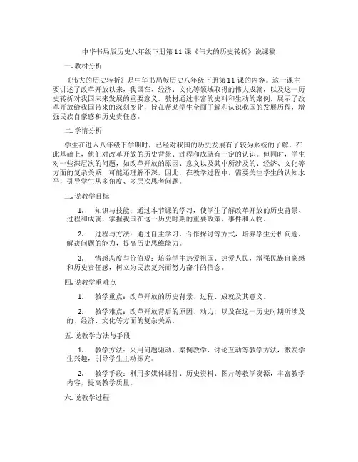 中华书局版历史八年级下册第11课《伟大的历史转折》说课稿