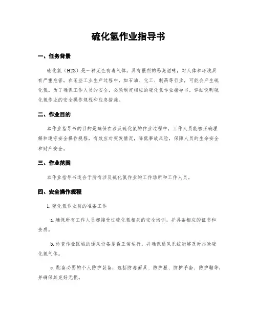 硫化氢作业指导书