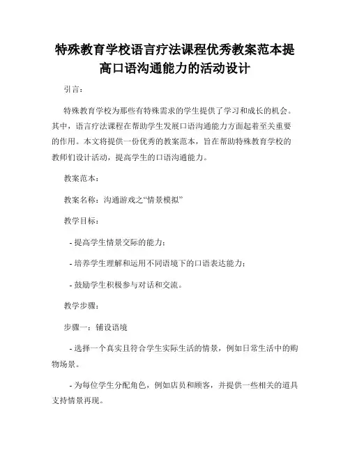 特殊教育学校语言疗法课程优秀教案范本提高口语沟通能力的活动设计