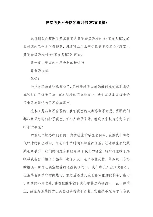 寝室内务不合格的检讨书(范文5篇)