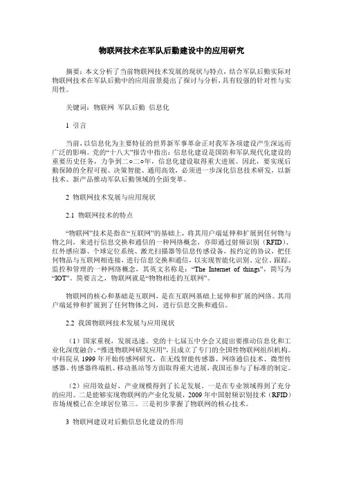 物联网技术在军队后勤建设中的应用研究