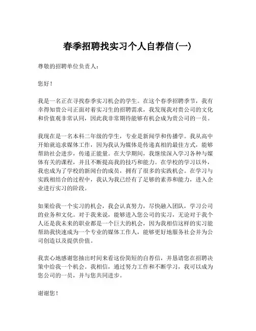 春季招聘找实习个人自荐信(一)