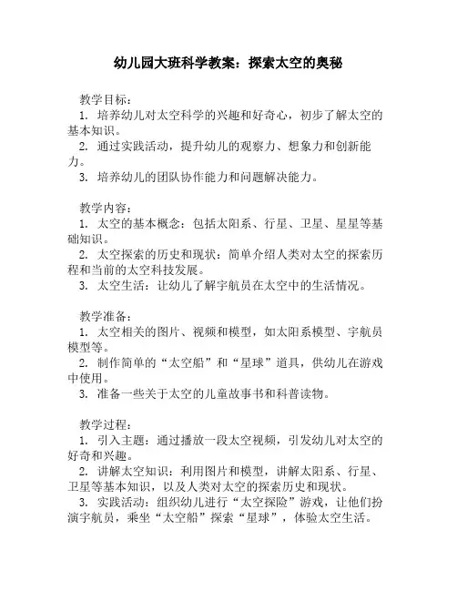 幼儿园大班科学教案：探索太空的奥秘