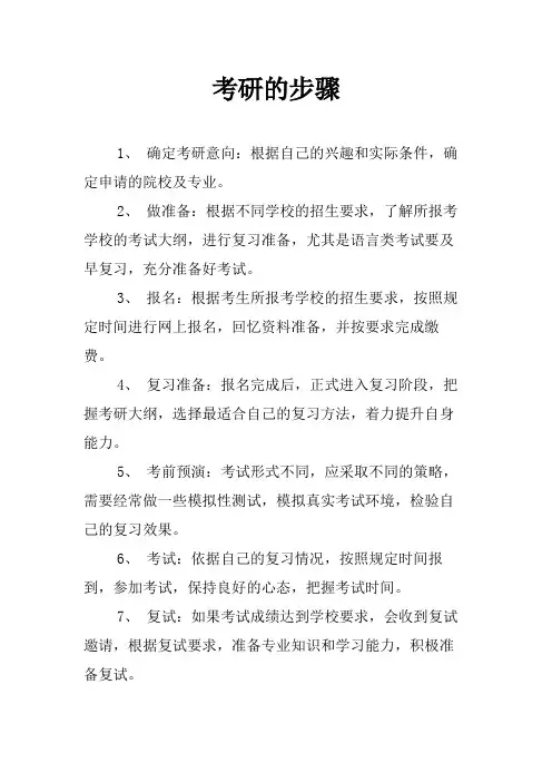 考研的步骤
