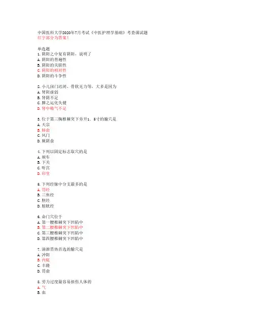 中国医科大学2020年7月考试《中医护理学基础》考查课试题【答案49414】