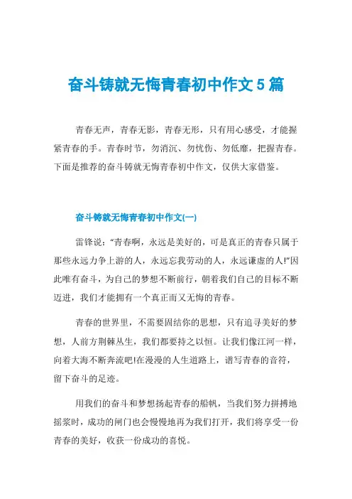 奋斗铸就无悔青春初中作文5篇
