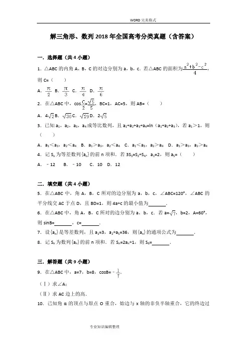 解三角形、数列2018全国数学高考分类真题[含答案解析]