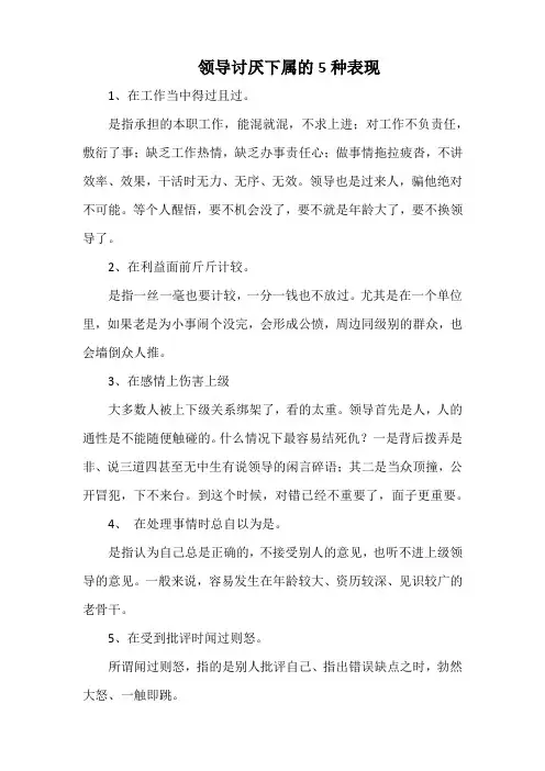 领导讨厌下属的5种表现(详细)